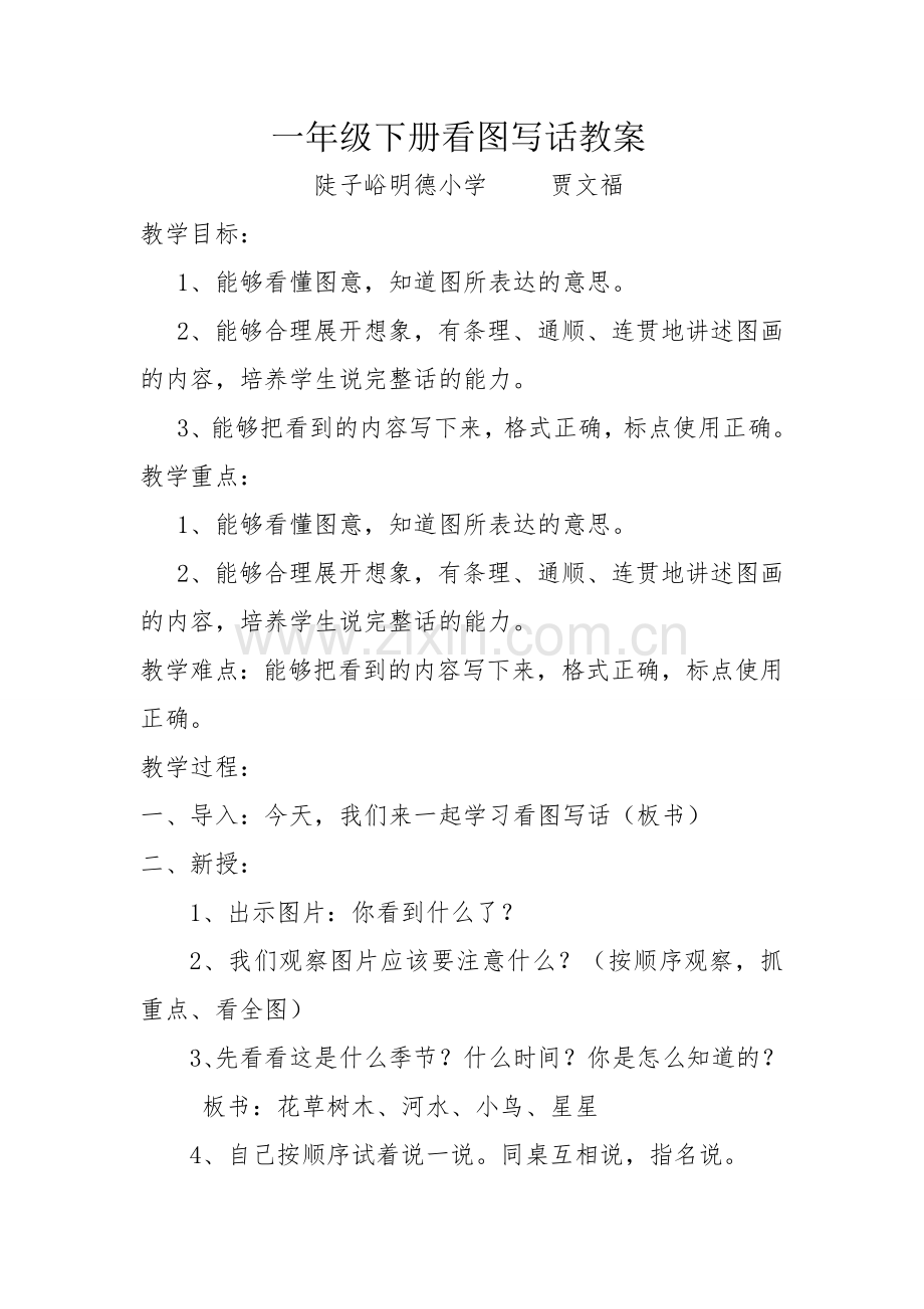 一年级下册看图写话教案.doc_第1页