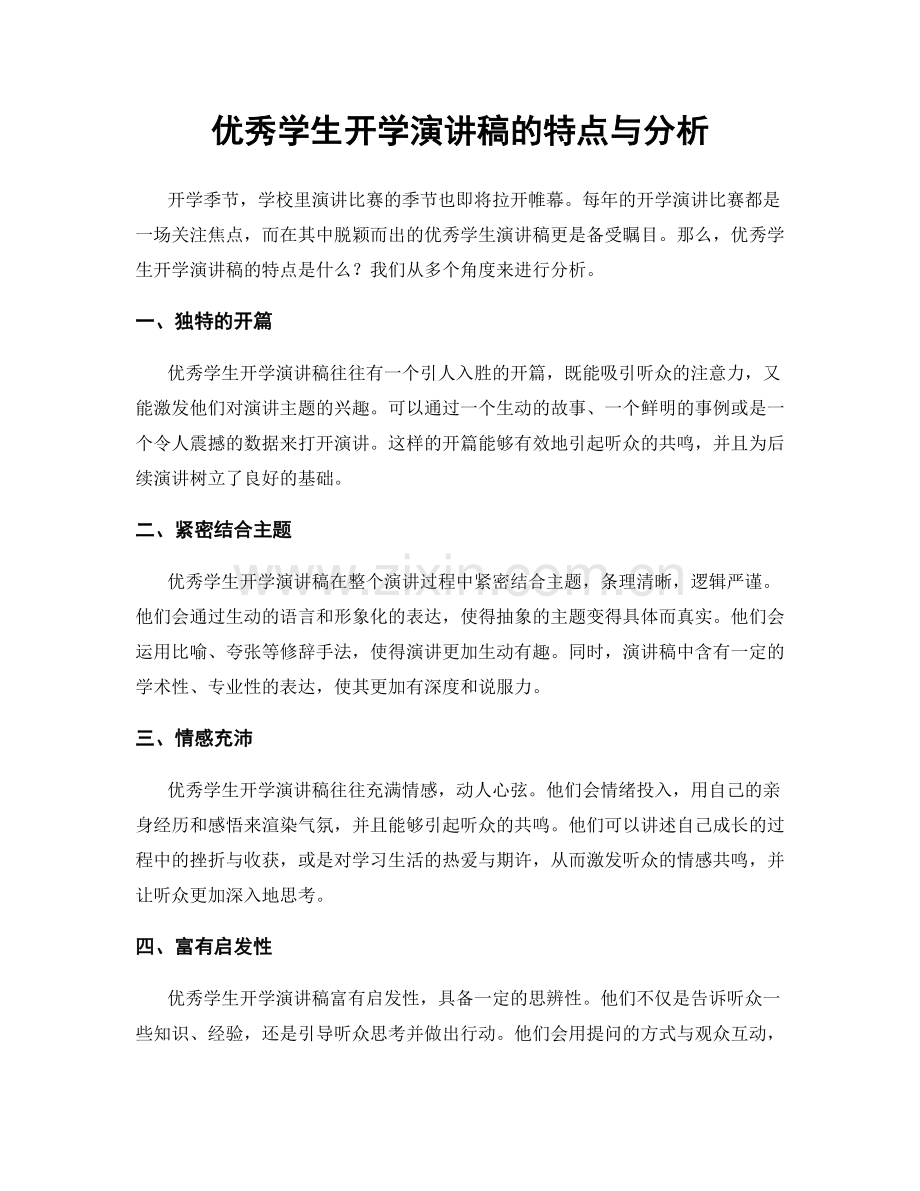 优秀学生开学演讲稿的特点与分析.docx_第1页