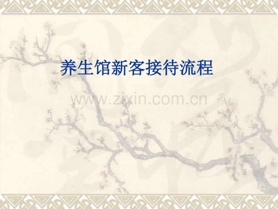 养生馆新客接待图文.pptx_第1页