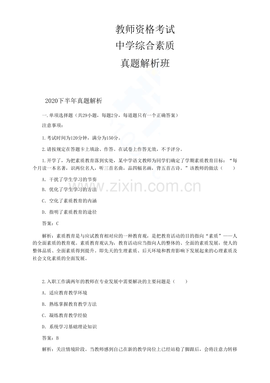 国家教师资格证考试中学综合素质真题解析2020下半年真题.docx_第1页