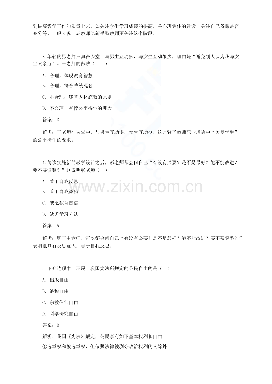 国家教师资格证考试中学综合素质真题解析2020下半年真题.docx_第2页