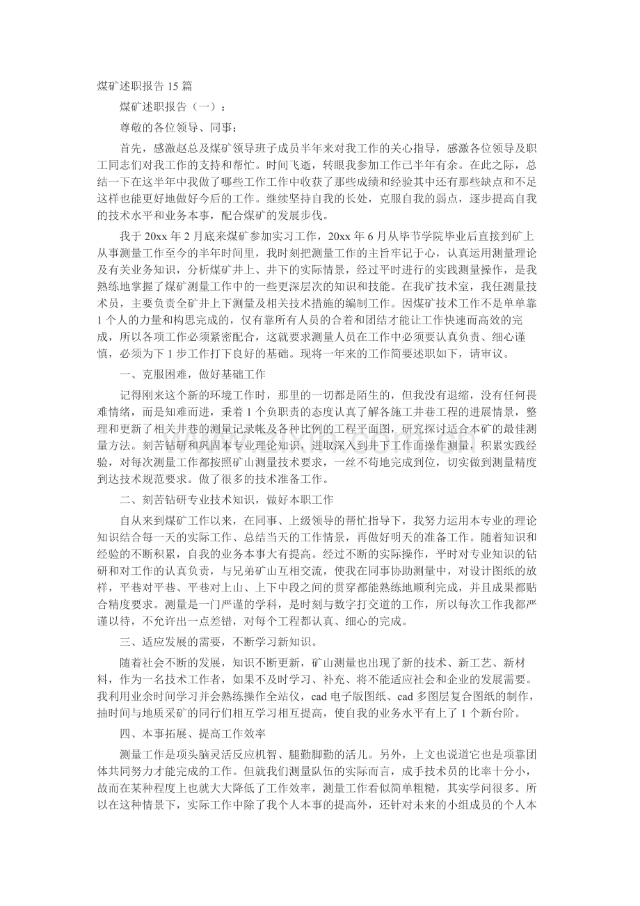 煤矿述职报告15篇-工作报告-工作总结.docx_第1页