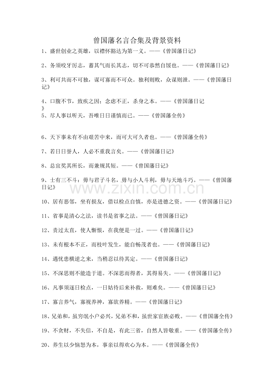 曾国藩名言及背景资料.docx_第1页