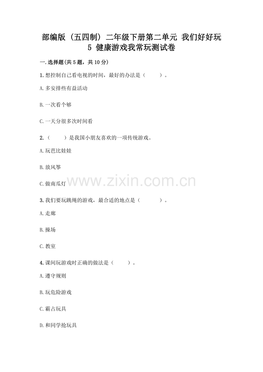 部编版--二年级下册第二单元-我们好好玩-5-健康游戏我常玩测试卷含答案【轻巧夺冠】.docx_第1页