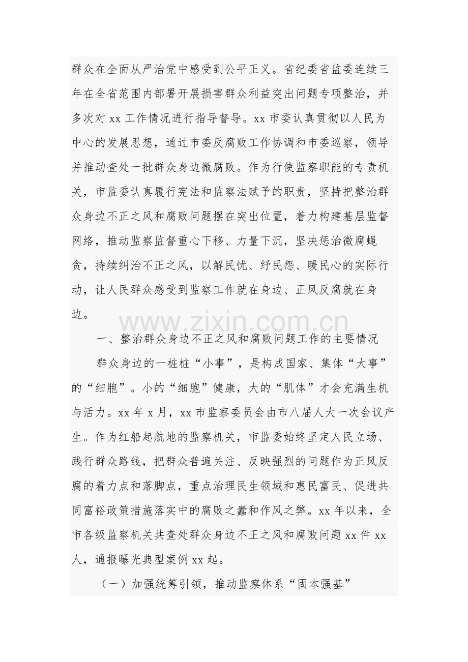 关于整治群众身边不正之风和腐败问题工作情况报告研讨材料合集.docx_第2页