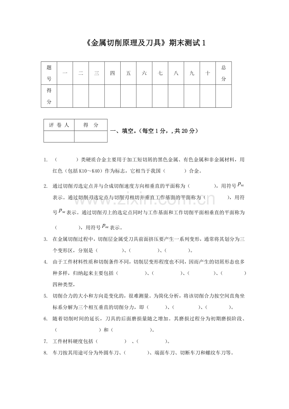 金属切削原理及刀具期末测试1.doc_第1页