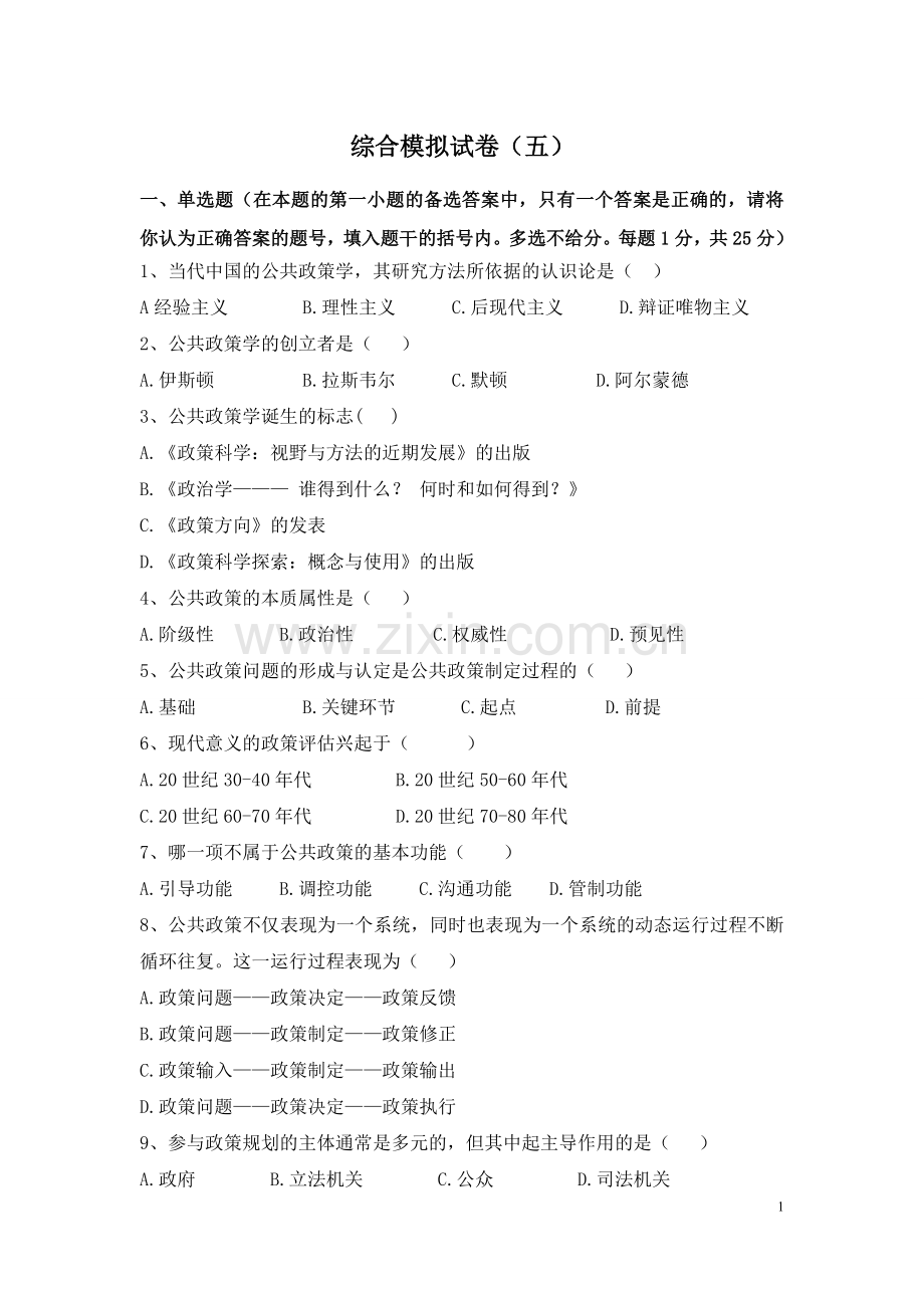 公共政策学综合模拟试卷(五)期末考试卷带答案综合测试卷模拟测试卷模拟试卷期末考试题2022年X学校X.doc_第1页