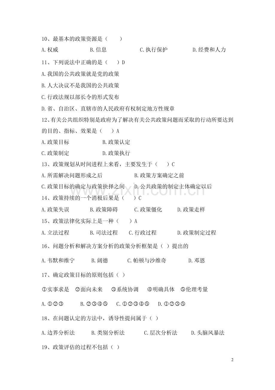 公共政策学综合模拟试卷(五)期末考试卷带答案综合测试卷模拟测试卷模拟试卷期末考试题2022年X学校X.doc_第2页
