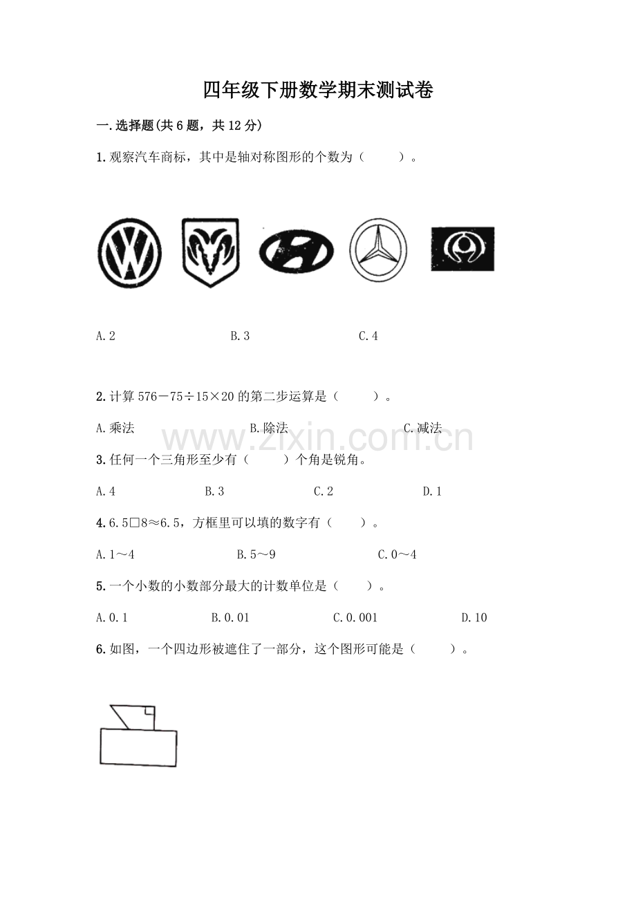 四年级下册数学期末测试卷含答案【夺分金卷】.docx_第1页