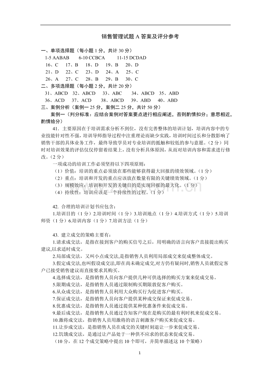 《销售管理》(第5版)试卷A参考答案.docx_第1页