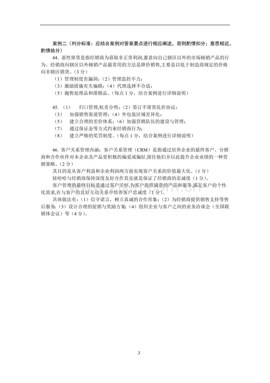 《销售管理》(第5版)试卷A参考答案.docx_第2页