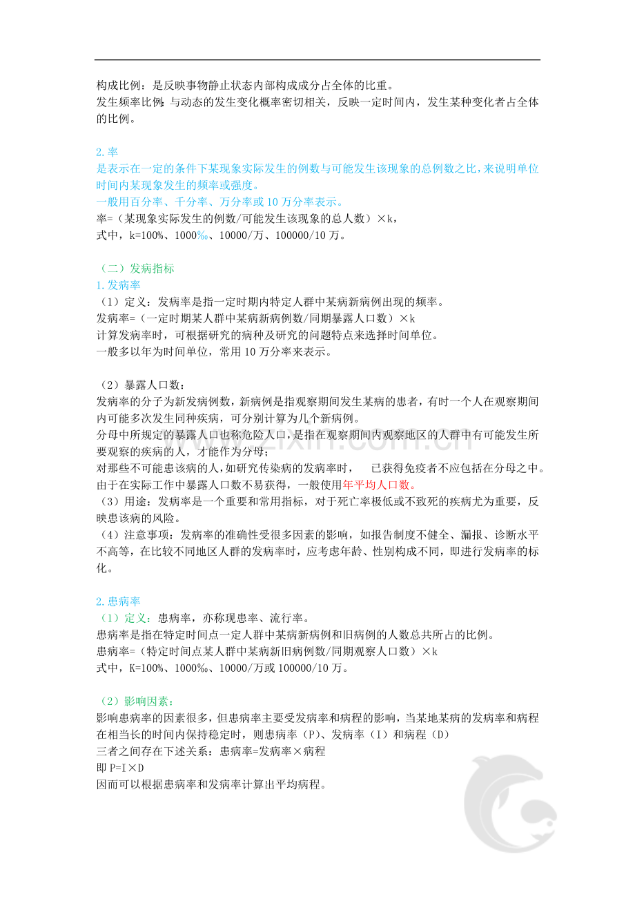 健康管理师三级考试基础知识重点考点19-第五章-流行病学的基本知识(一).doc_第2页