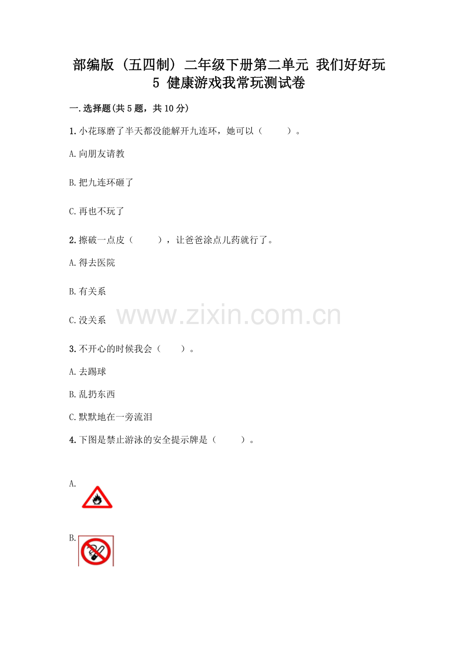 部编版--二年级下册第二单元-我们好好玩-5-健康游戏我常玩测试卷附参考答案(突破训练).docx_第1页