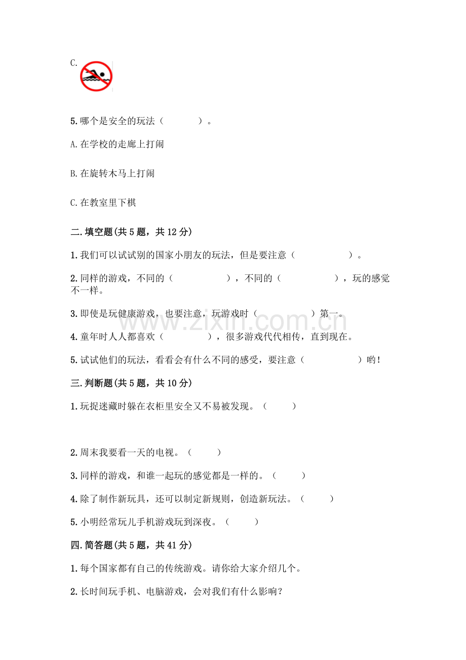 部编版--二年级下册第二单元-我们好好玩-5-健康游戏我常玩测试卷附参考答案(突破训练).docx_第2页