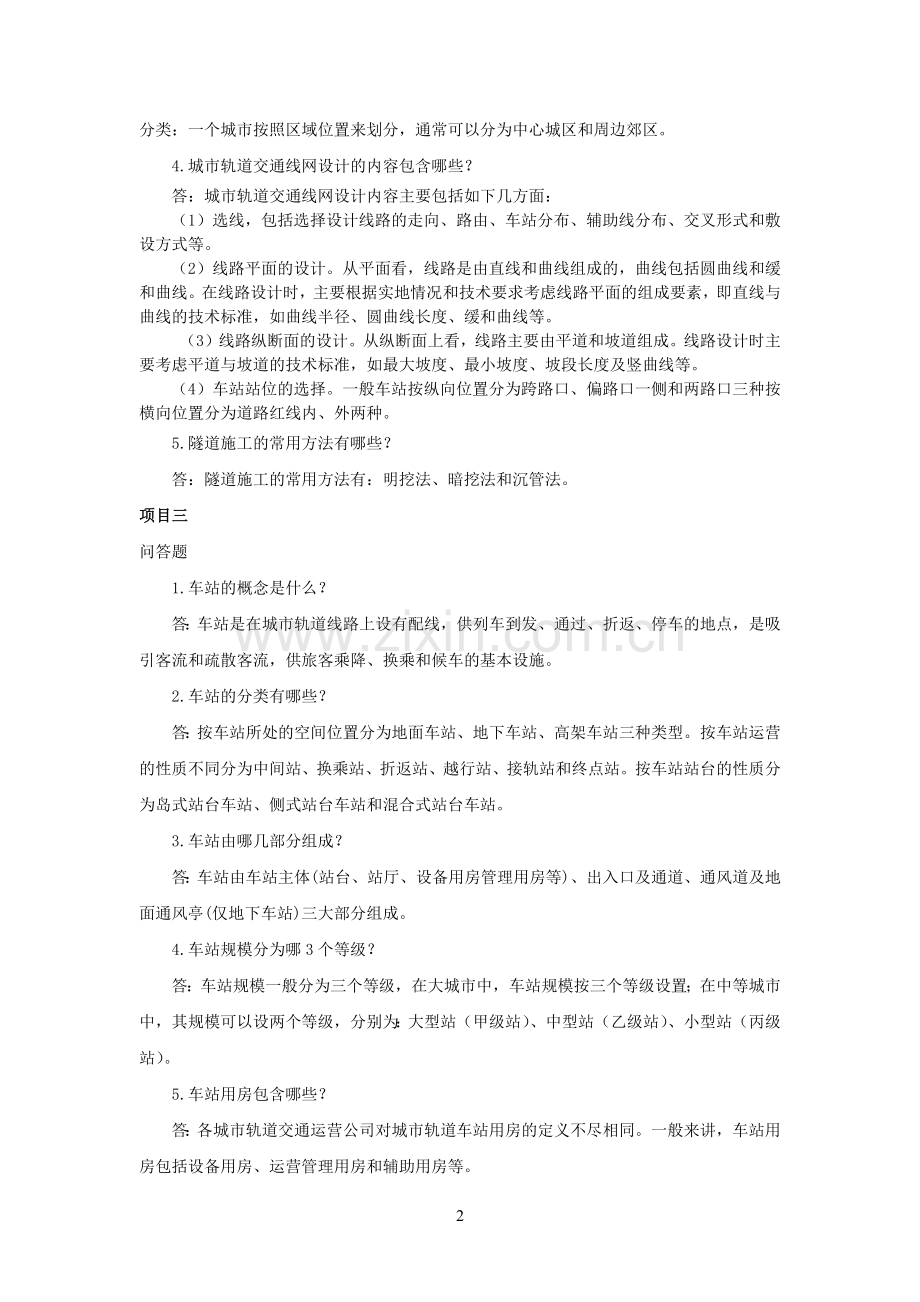 课后习题答案-城市轨道交通概论.docx_第2页