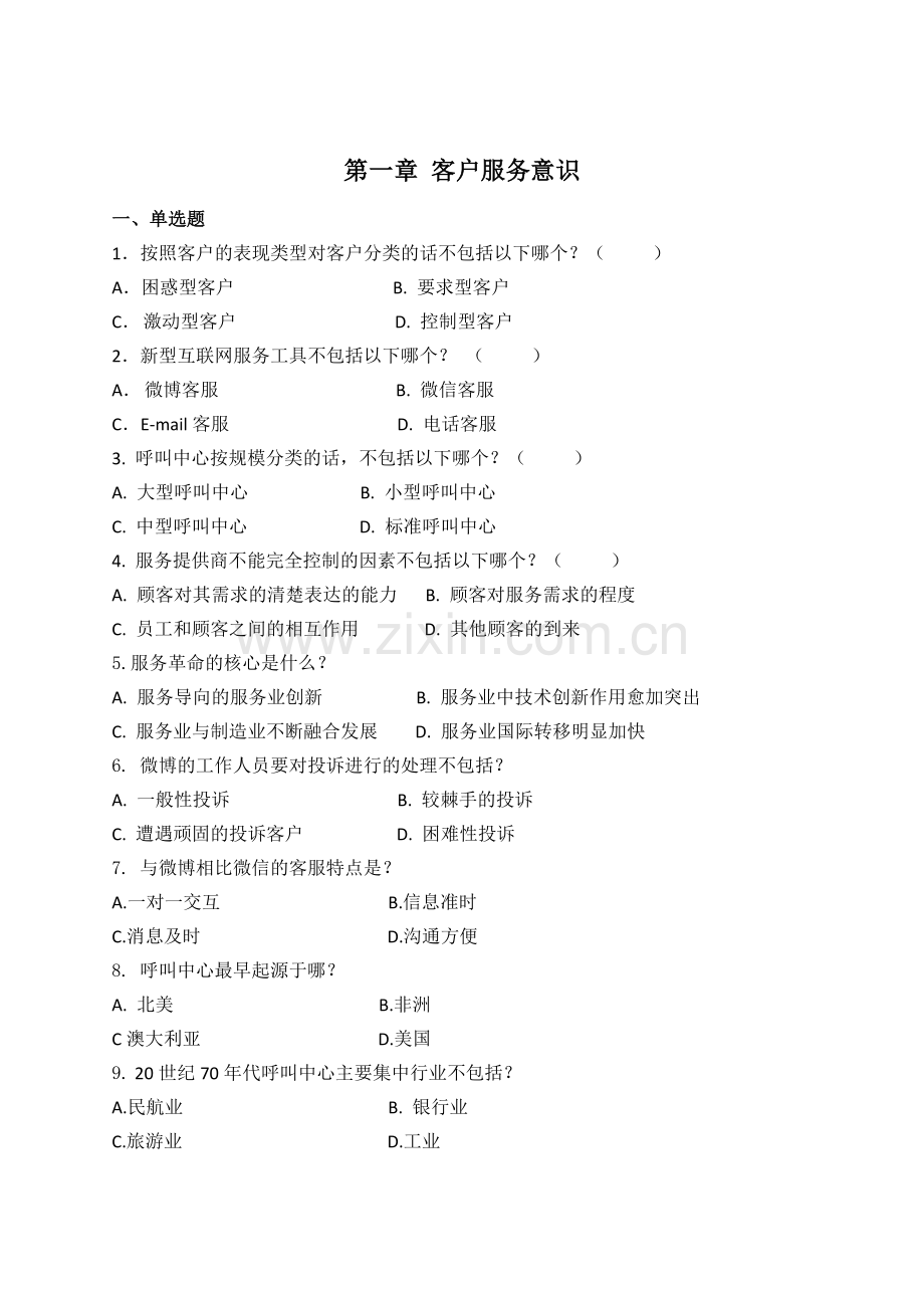 客户服务实务题库思考与练习题答案同步训练课后习题章节练习题带答案章末测试题复习题1-9章全.doc_第1页