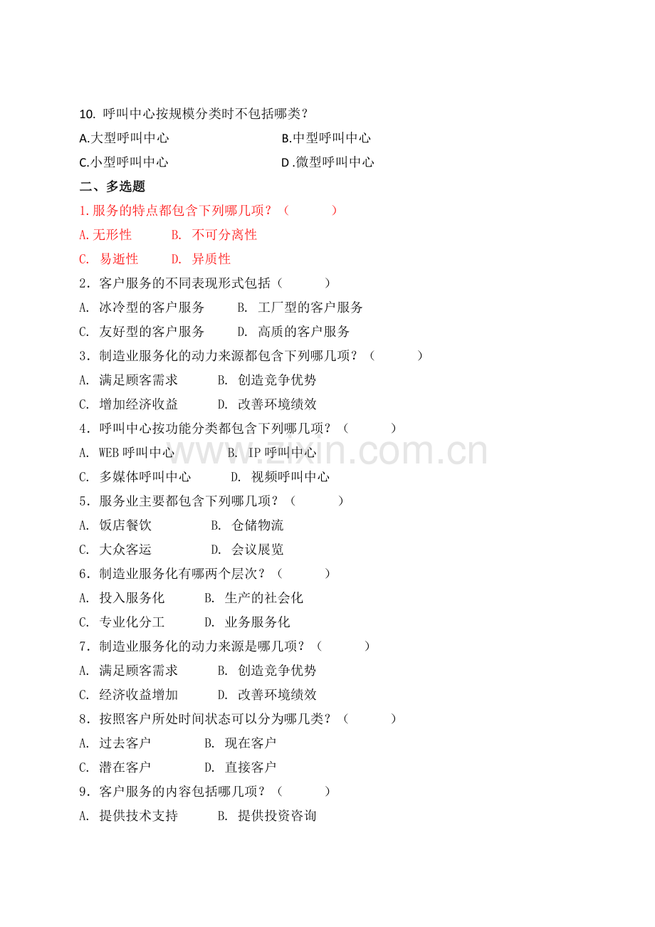 客户服务实务题库思考与练习题答案同步训练课后习题章节练习题带答案章末测试题复习题1-9章全.doc_第2页
