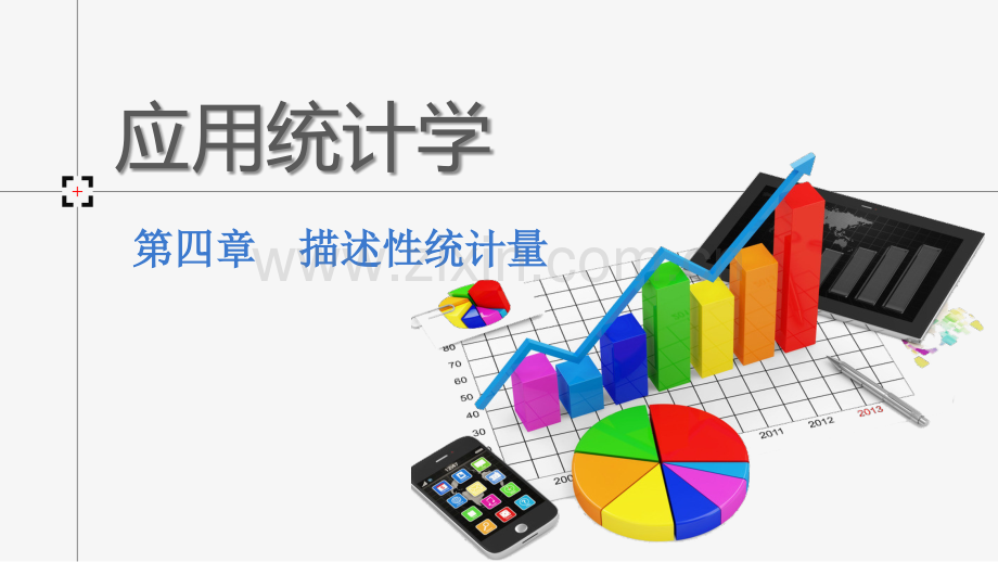 《应用统计学》第四章.pptx_第1页
