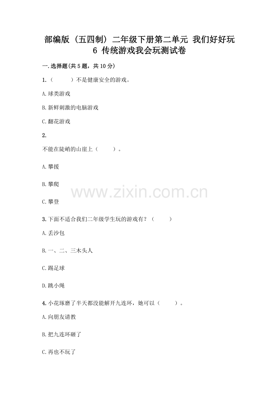 部编版--二年级下册第二单元-我们好好玩-6-传统游戏我会玩测试卷加答案(研优卷).docx_第1页