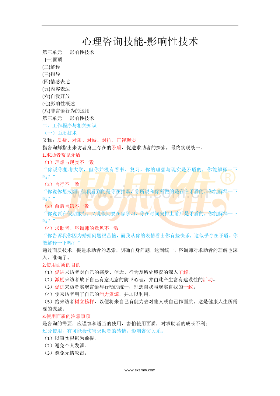 心理咨询师考试知识点重点考点归纳10-心理咨询技能-影响性技术.doc_第1页