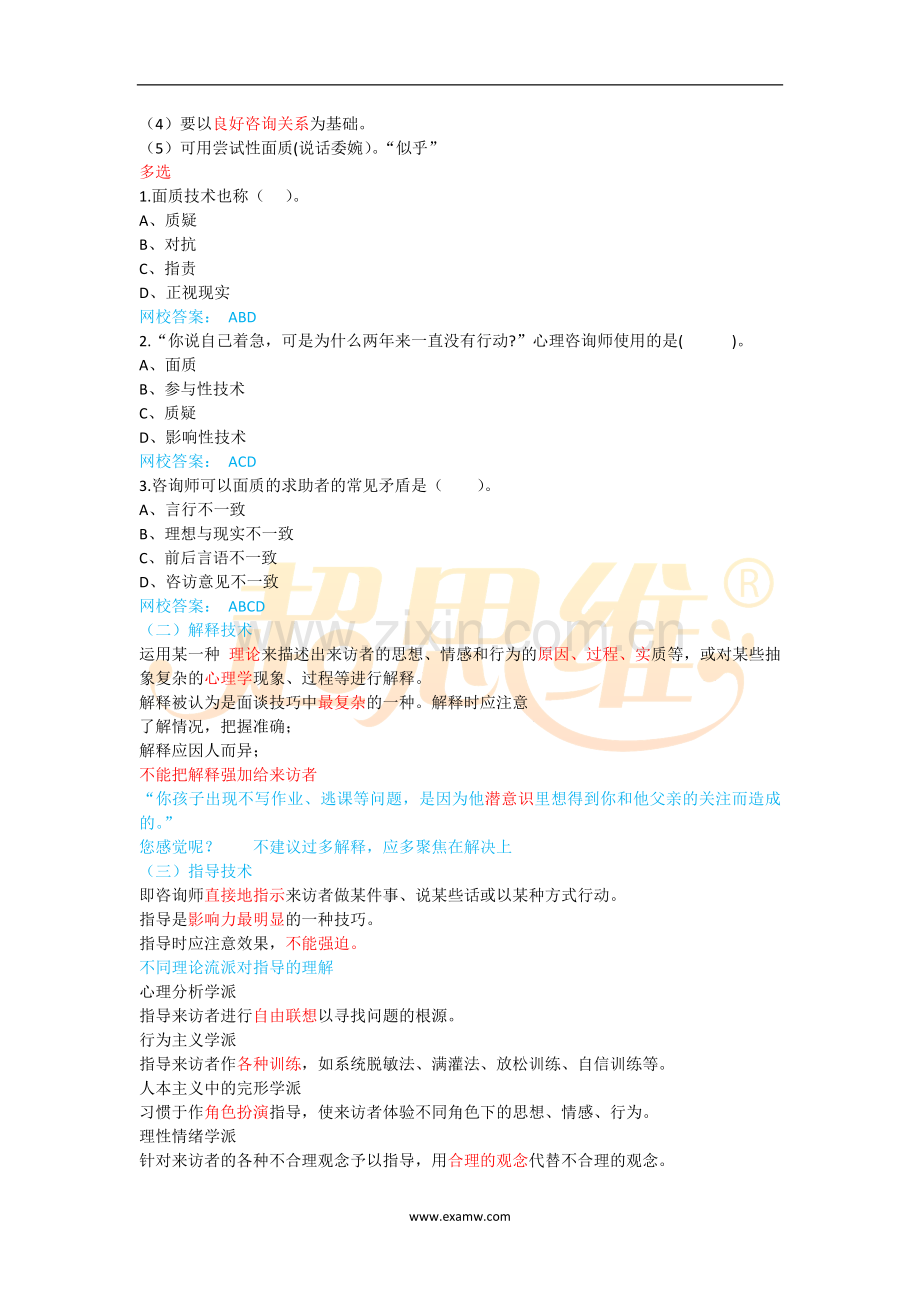 心理咨询师考试知识点重点考点归纳10-心理咨询技能-影响性技术.doc_第2页