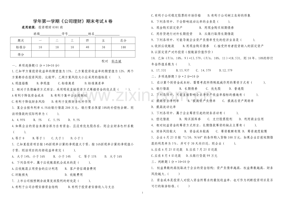 公司理财AB卷期末考试题及答案.doc_第1页