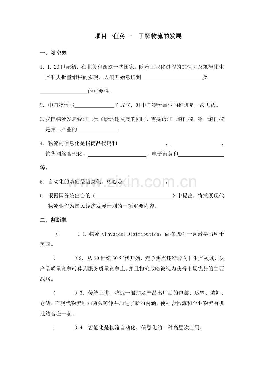 物流基础项目1了解物流的发展章节练习题及答案.docx_第1页