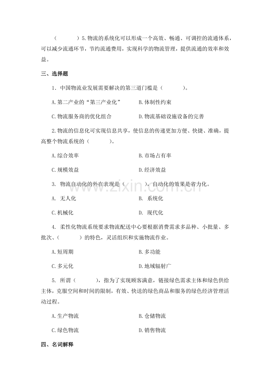 物流基础项目1了解物流的发展章节练习题及答案.docx_第2页