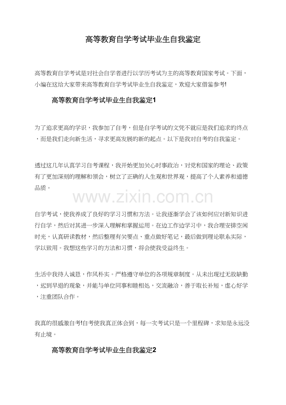 高等教育自学考试毕业生自我鉴定.doc_第1页