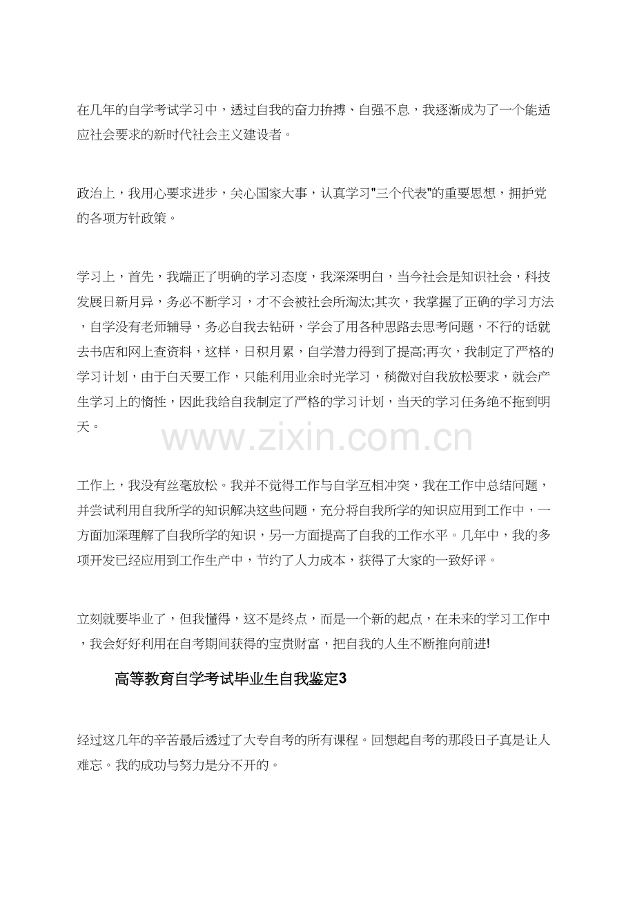 高等教育自学考试毕业生自我鉴定.doc_第2页