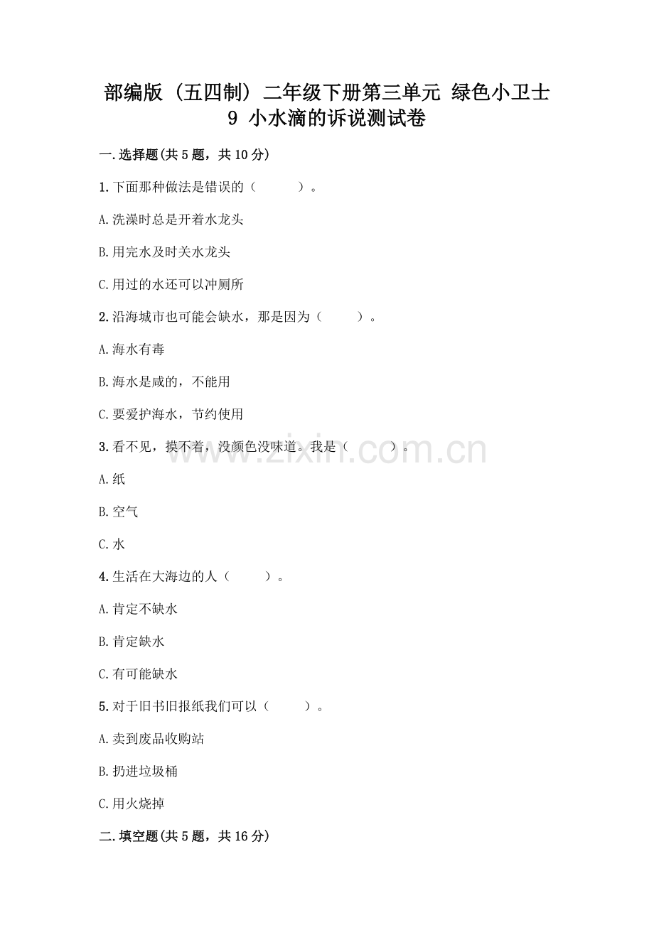 部编版--二年级下册第三单元-绿色小卫士-9-小水滴的诉说测试卷附答案(轻巧夺冠).docx_第1页