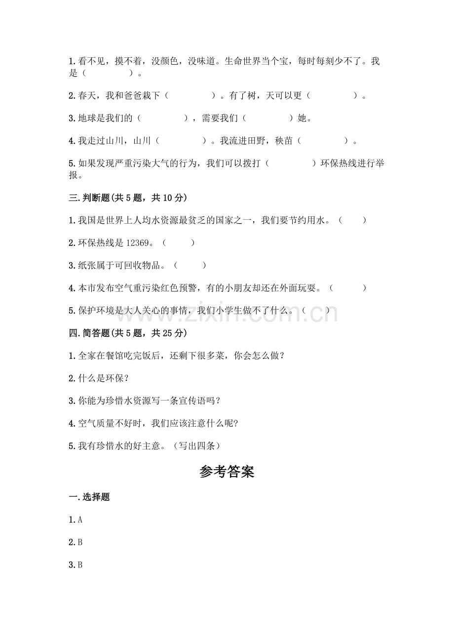 部编版--二年级下册第三单元-绿色小卫士-9-小水滴的诉说测试卷附答案(轻巧夺冠).docx_第2页