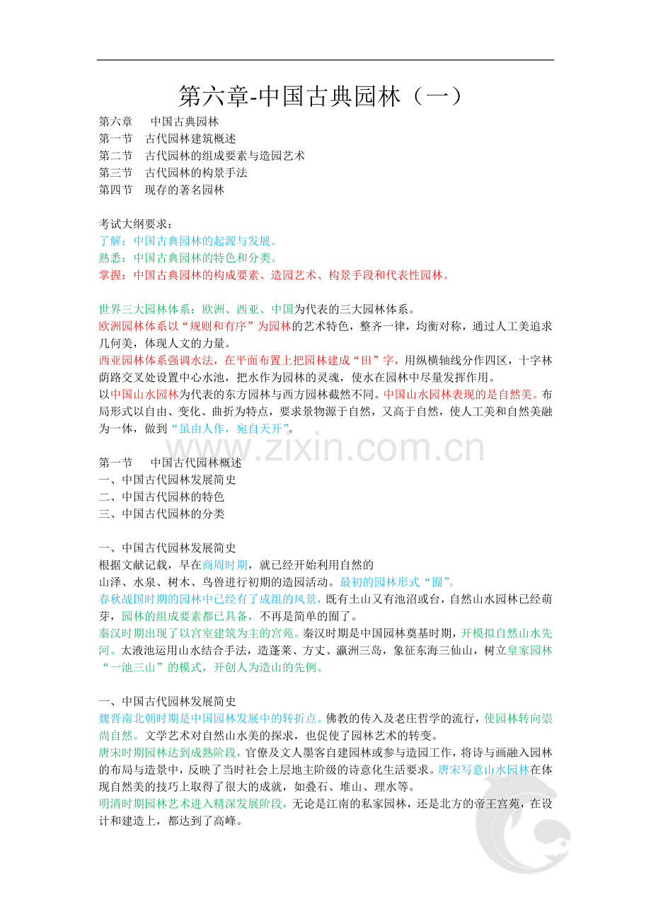 导游证考试知识点-全国导游基础知识第六章-中国古典园林(一).doc_第1页