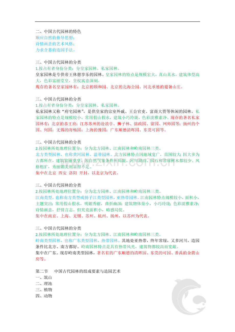 导游证考试知识点-全国导游基础知识第六章-中国古典园林(一).doc_第2页