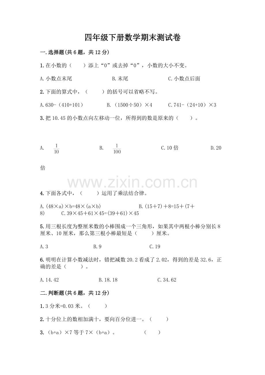 四年级下册数学期末测试卷带答案【达标题】.docx_第1页