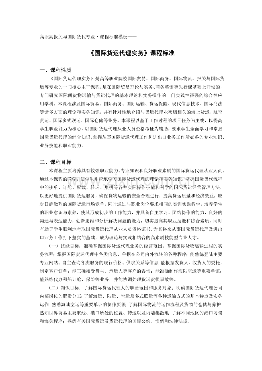《国际货运代理实务》课程标准授课计划-课程整体设计-教学计划-教学日历.doc_第1页