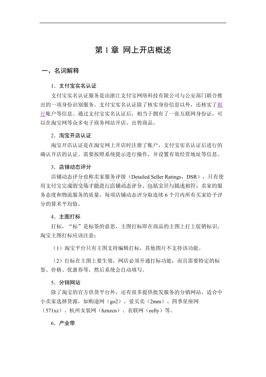 《网店运营与管理》(第2版)题库1-10章章节测试题全书练习题思考题参考答案(含原题).docx_第1页