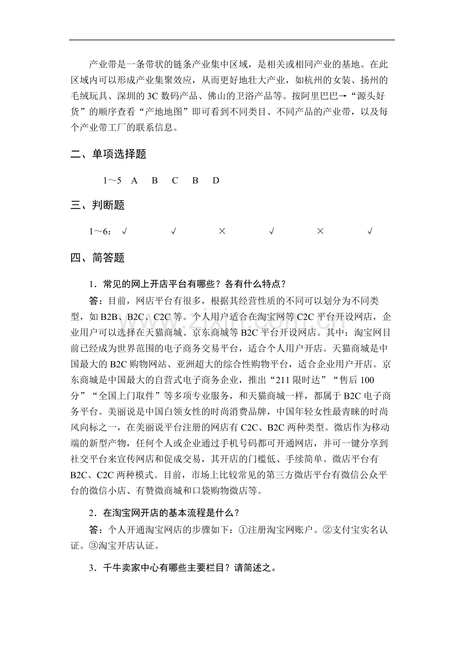 《网店运营与管理》(第2版)题库1-10章章节测试题全书练习题思考题参考答案(含原题).docx_第2页