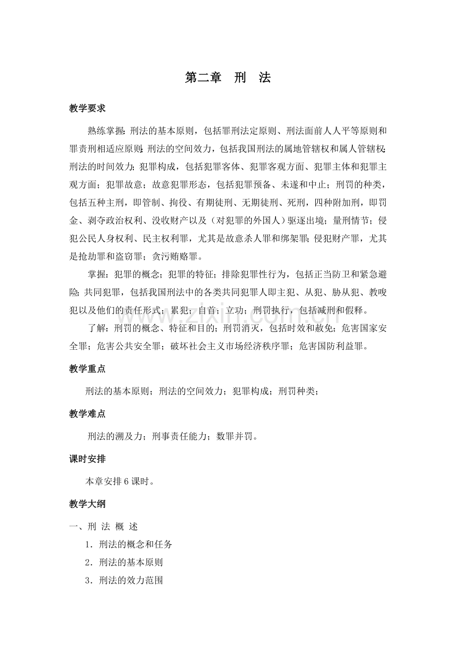 《法学概论》教案-讲义-讲稿-第二章.doc_第1页