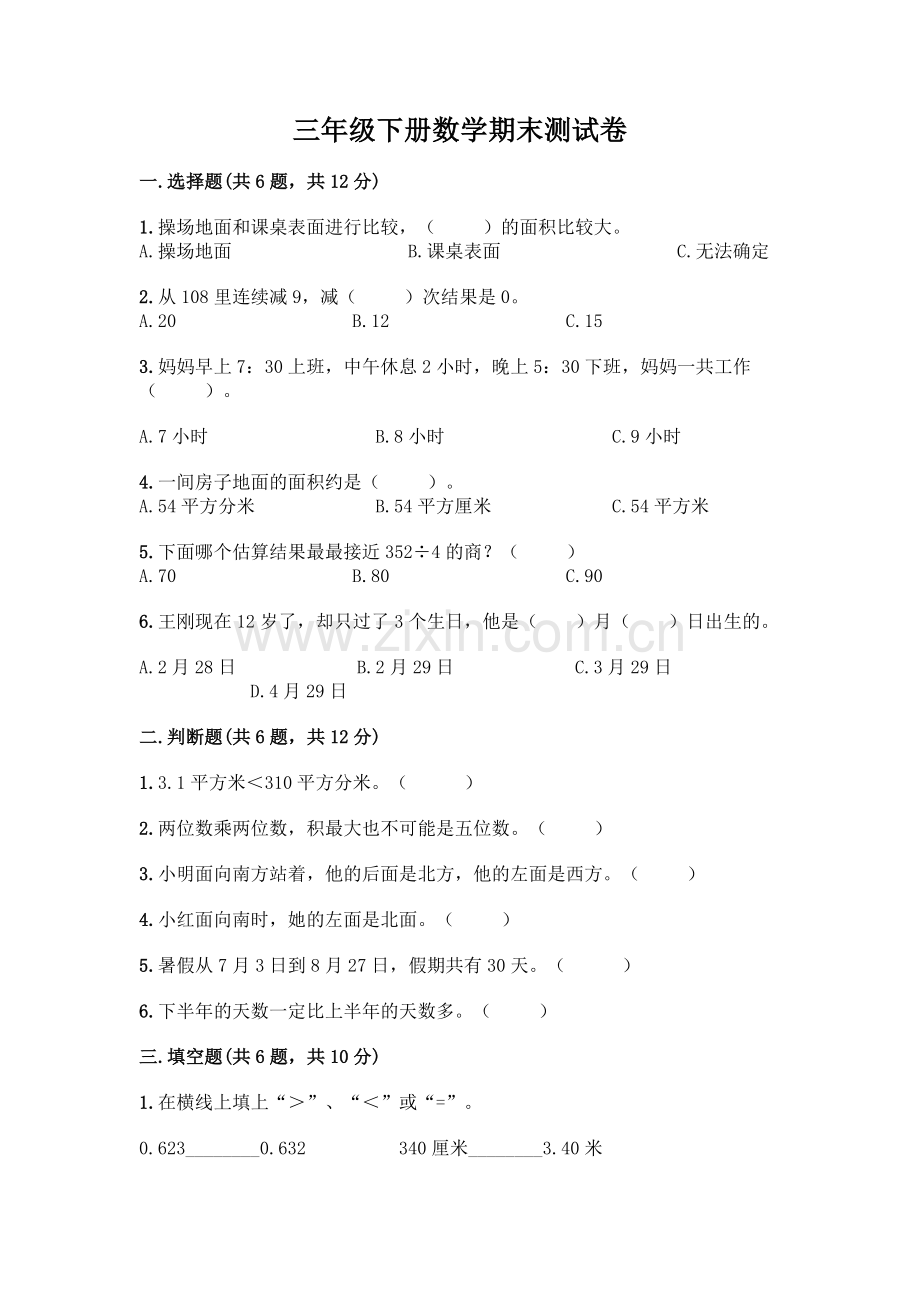 三年级下册数学期末测试卷(考试直接用).docx_第1页