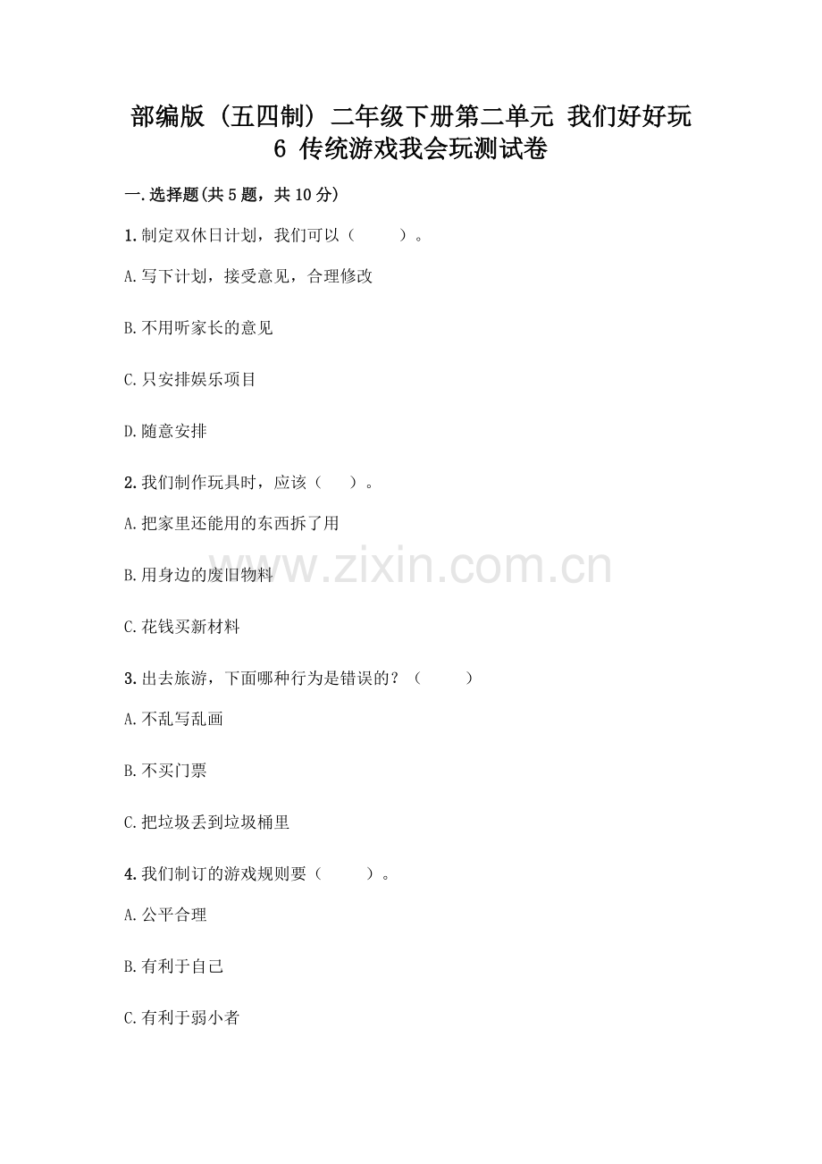部编版--二年级下册第二单元-我们好好玩-6-传统游戏我会玩测试卷一套及答案(易错题).docx_第1页
