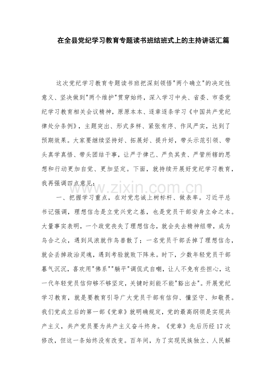 在全县党纪学习教育专题读书班结班式上的主持讲话汇篇.docx_第1页