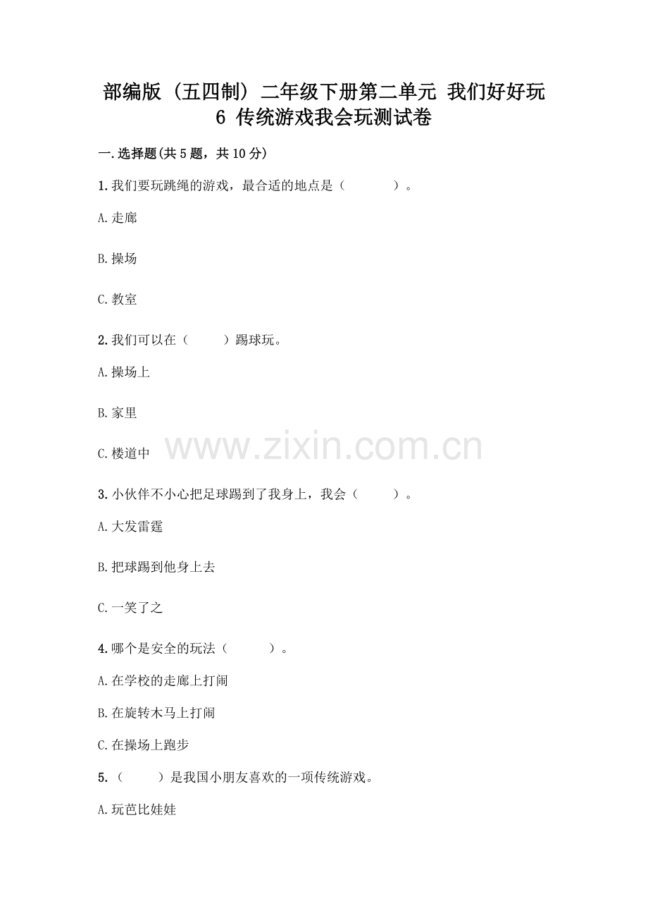 部编版--二年级下册第二单元-我们好好玩-6-传统游戏我会玩测试卷一套附答案(全国通用).docx_第1页