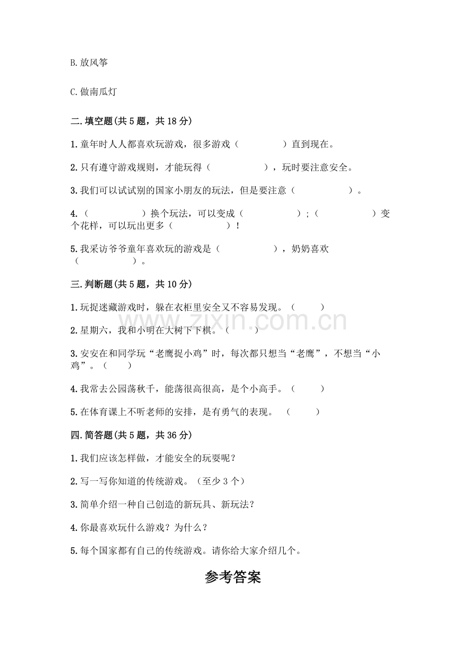 部编版--二年级下册第二单元-我们好好玩-6-传统游戏我会玩测试卷一套附答案(全国通用).docx_第2页