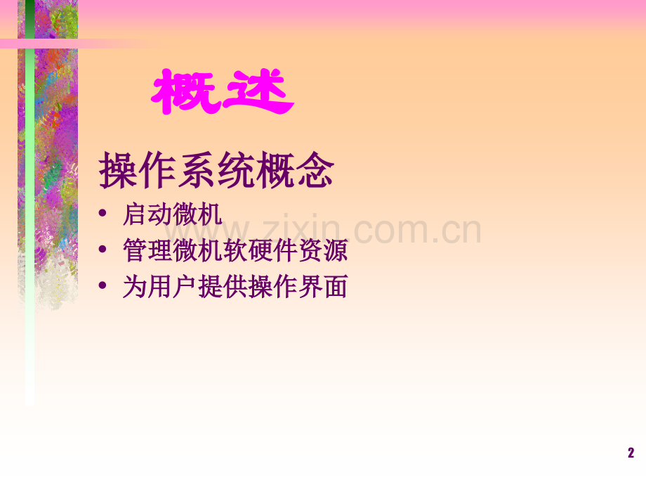 《操作系统原理》教学课件电子教案全书整套课件幻灯片.ppt_第2页