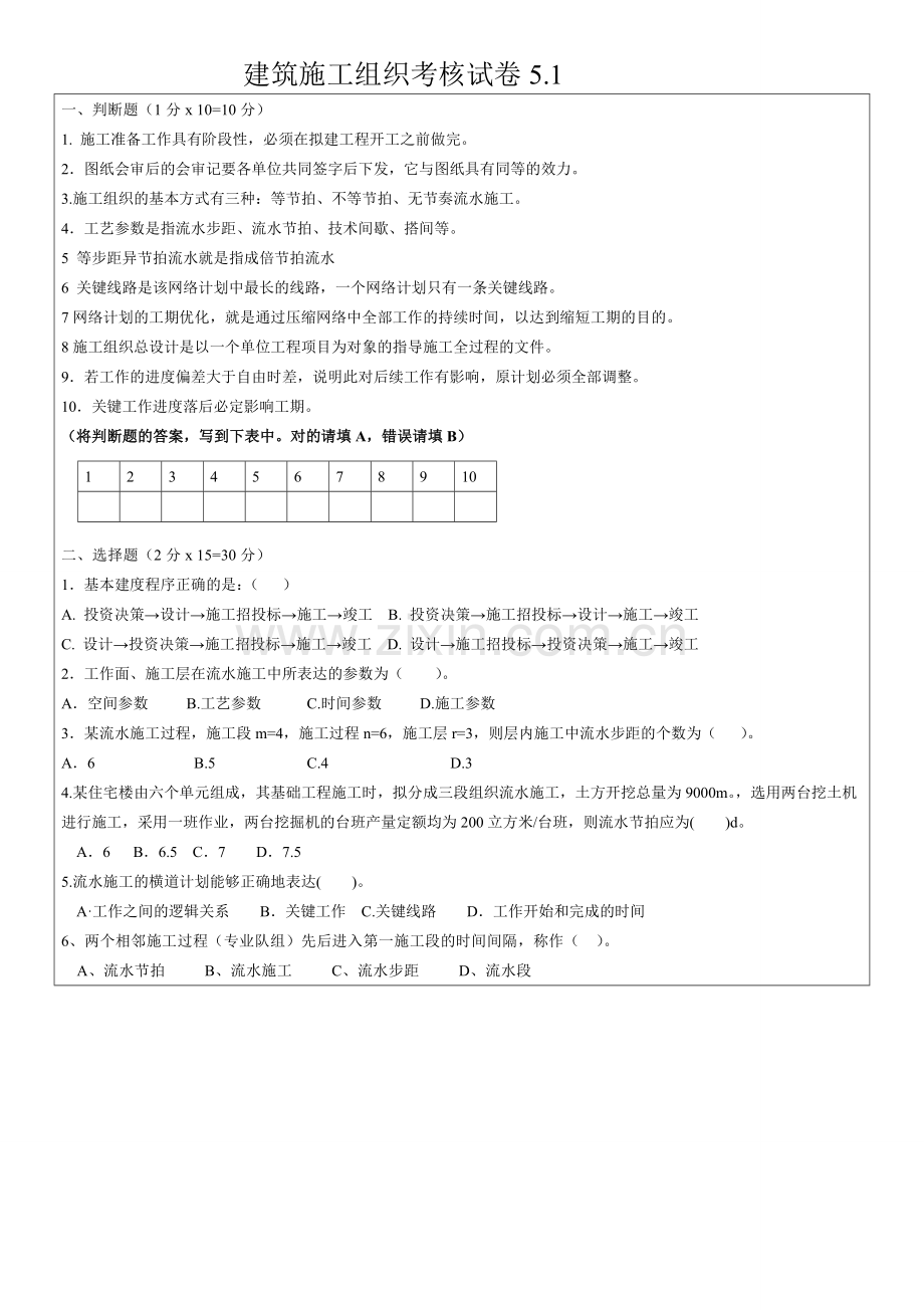 建筑施工组织设计则测卷模拟试卷带答案5.doc_第1页