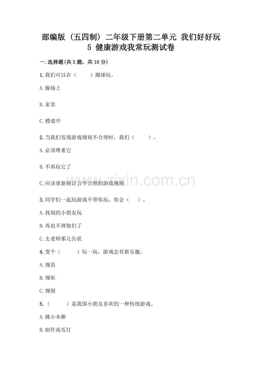 部编版--二年级下册第二单元-我们好好玩-5-健康游戏我常玩测试卷(精华版).docx_第1页