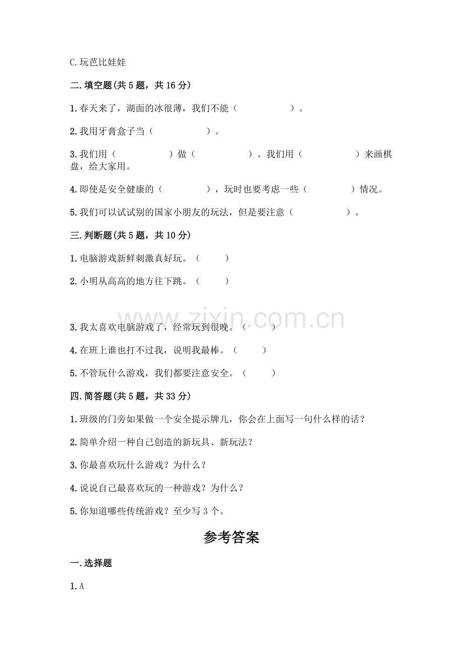 部编版--二年级下册第二单元-我们好好玩-5-健康游戏我常玩测试卷(精华版).docx_第2页
