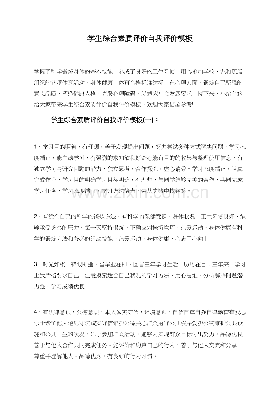 学生综合素质评价自我评价模板.doc_第1页