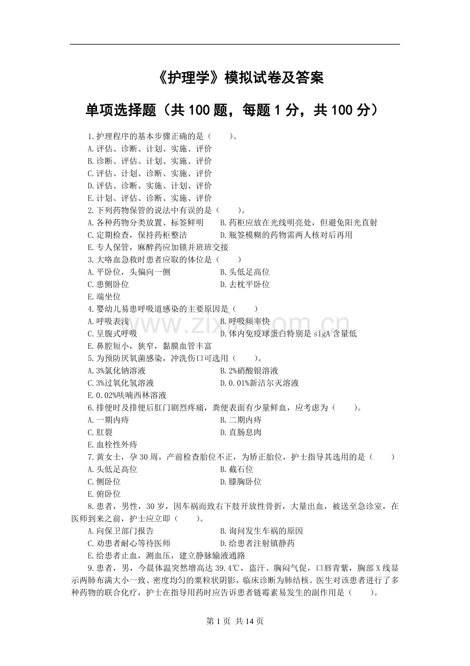 《护理学》模拟试卷及答案.docx_第1页